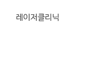 피부클리닉